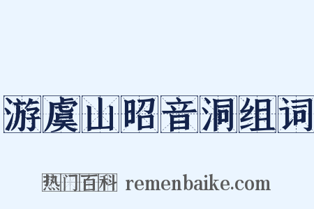 游虞山昭音洞组词是什么意思的图片